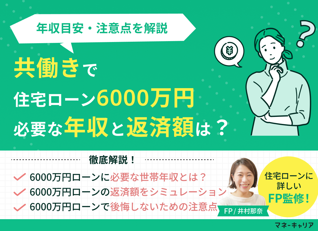共働きで6000万円の住宅ローンを組むのに必要な世帯年収は?月々の返済額を試算のサムネイル画像